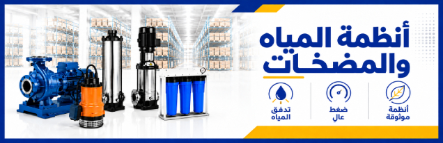 أنظمة المياه والمضخات