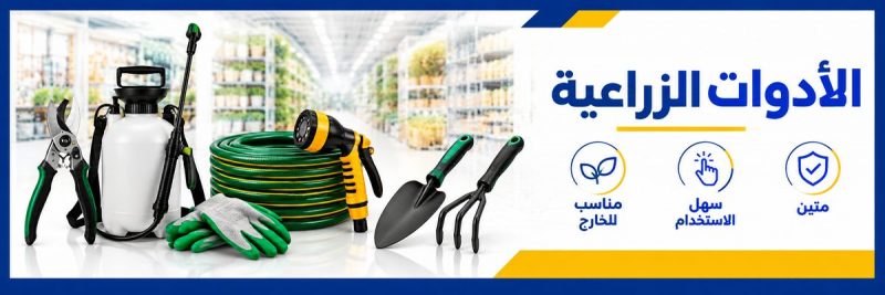 الأدوات الزراعية